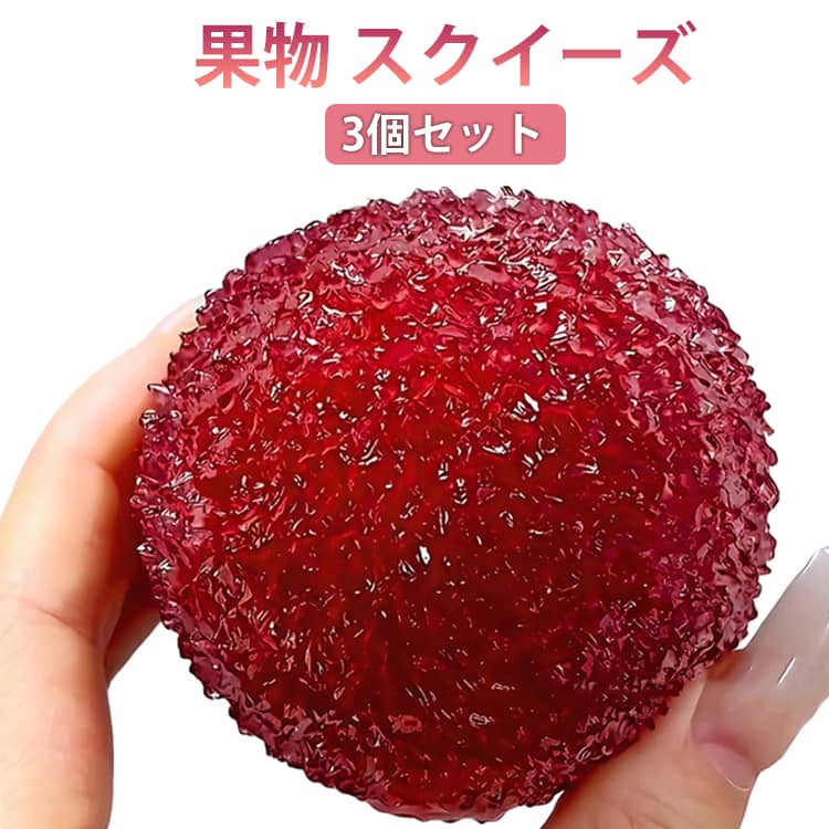 Rakuten - ワインレッド 楊梅 バラエティー スクイーズ 3個セット 女の子 果物 香りつき ぷにぷに 低反発 かわいい フード ままごと スクイーズ おもちゃ クリスマス キッズ お誕生日 ギフト