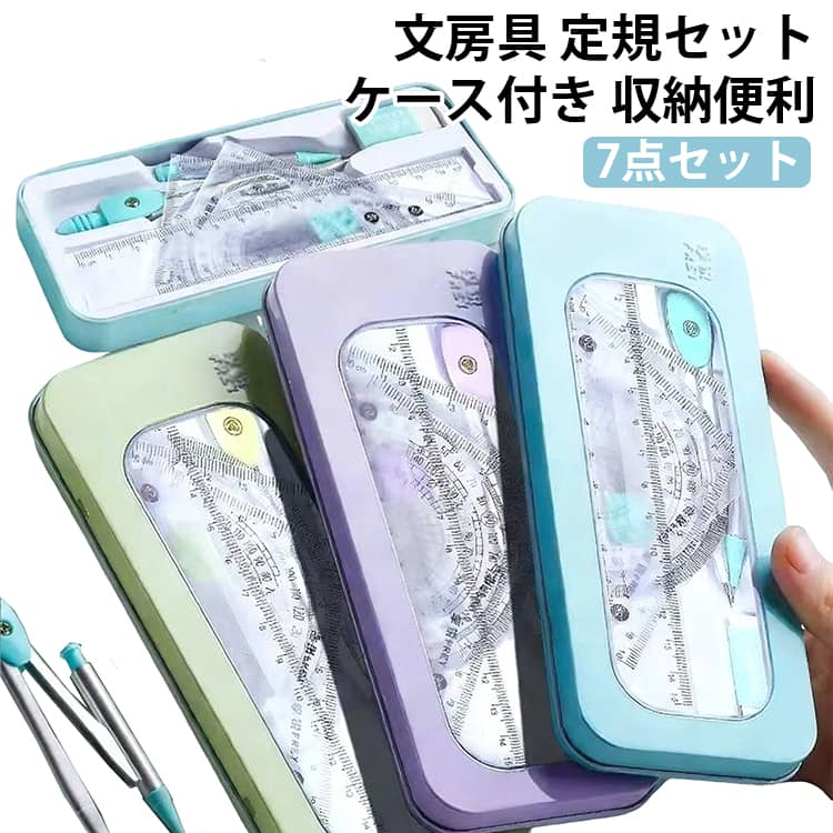 Rakuten - 定規セット 文房具セット 分度器 小学生 三角定規 中学生 直定規 7点セット 女子 ケース付き コンパス 消しゴム カンケース ペンケース コンパス用替え芯 学校 算数 文具セット 子供 こども 定規セット 男子