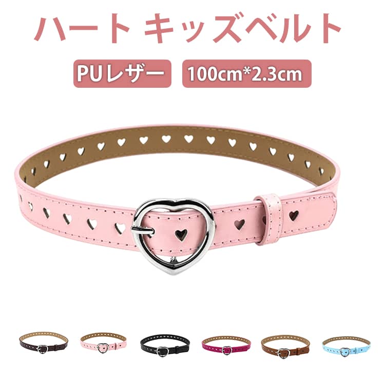 ハート フェイクレザー キッズベルト 女の子 子供用 かわいい ベルト キッズ バックル 子ども用 ポップ カジュアル PU キュート ガーリー おしゃれ 通学 発表会 ダンス