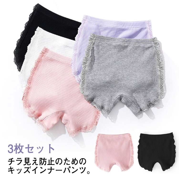 Rakuten - パンツ 女の子 送料無料 3枚セット オーバーパンツ インナーパンツ ペチパンツ おしゃれ キッズ ジュニア 子供 ショートパンツ 下着 肌着 見せパン レース リブ 無地 かわいい レギンス