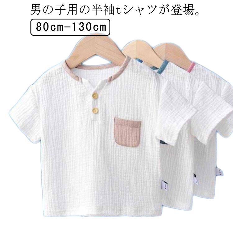 男の子用の半袖tシャツが登場。サラッとしたコットンガーゼ素材だから赤ちゃんの着心地も抜群！通気性に優れて、吸汗効果抜群で真夏でも蒸れず、いつも快適な着心地。サイズは80cmから130cmまで揃い、通園、幼稚園に大活躍する一枚。 サイズ 80 90 100 110 120 130 サイズについての説明 80 着丈36 肩幅22 バスト54 90 着丈38 肩幅23 バスト58 100 着丈40 肩幅24 バスト62 110 着丈43 肩幅25 バスト66 120 着丈46 肩幅28 バスト70 130 着丈49 肩幅29 バスト74 ※上記サイズは平置き実寸になります。サイズ表の実寸法は商品によって1-3cm程度の誤差がある場合がございます。 素材 コットン 色 ブラウン ブルー ピンク 備考 ●サイズ詳細等の測り方はスタッフ間で統一、徹底はしておりますが、実寸は商品によって若干の誤差(1cm～3cm )がある場合がございますので、予めご了承ください。 ●製造ロットにより、細部形状の違いや、同色でも色味に多少の誤差が生じます。 ●パッケージは改良のため予告なく仕様を変更する場合があります。 ▼商品の色は、撮影時の光や、お客様のモニターの色具合などにより、実際の商品と異なる場合がございます。あらかじめ、ご了承ください。 ▼生地の特性上、やや匂いが強く感じられるものもございます。数日のご使用や陰干しなどで気になる匂いはほとんど感じられなくなります。 ▼同じ商品でも生産時期により形やサイズ、カラーに多少の誤差が生じる場合もございます。 ▼他店舗でも在庫を共有して販売をしている為、受注後欠品となる場合もございます。予め、ご了承お願い申し上げます。 ▼出荷前に全て検品を行っておりますが、万が一商品に不具合があった場合は、お問い合わせフォームまたはメールよりご連絡頂けます様お願い申し上げます。速やかに対応致しますのでご安心ください。