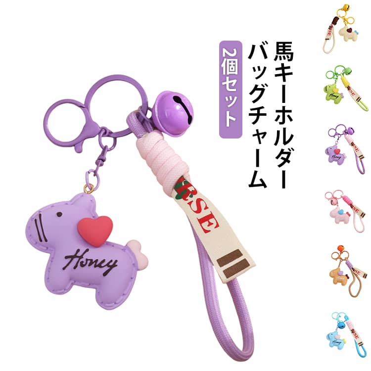 Rakuten - 【2個セット】馬キーホルダー 2026年 新年の飾り 吊り下げ馬 干支丙午年 年賀状 マスコット 飾り キーホルダー 【2個セット】馬キーホルダー 家の装飾 祭り フロントドアペンダント バッグチャーム 縁起の良い馬