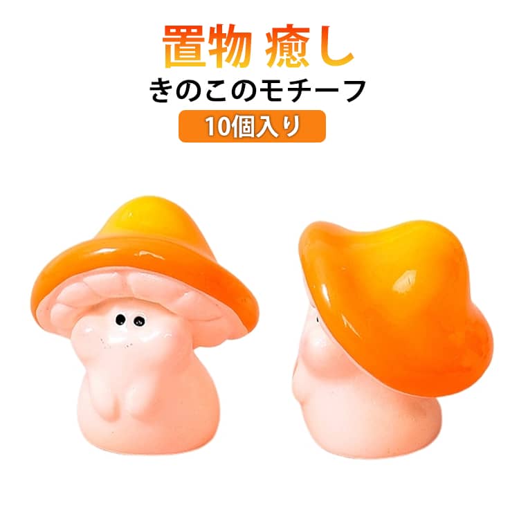 Rakuten - ミニチュア キノコ きのこ 飾り おしゃれ 10個入り 卓上 車内 可愛い かわいい 鉢 装飾 きのこ ギフト ガーデンオーナメント 置物 小道具 装飾用 インテリア ガーデニング