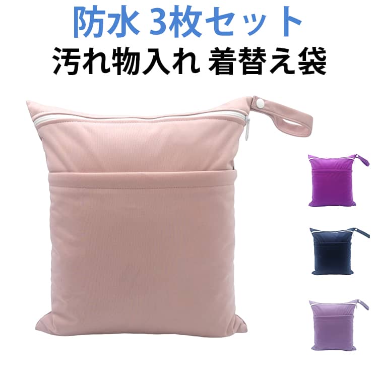 防水ポーチ 3枚セット マルチポーチ お風呂バッグ オムツポーチ 防水バッグ 幼稚園 汚れ物入れ 着替え袋 防水ポーチ 保育園 おむつポーチ 防水加工 洗濯機OK 着替え入れ 水着入れ