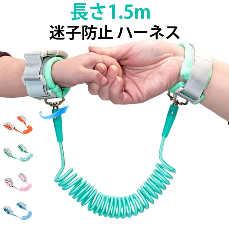 安全 赤ちゃん 迷子ひもキッズリード 子供 ハーネス 迷子紐 迷子防止 キッズ 事故防止 ハーネス 飛び出し防止 手首用 リード 子供用リード 迷子防止 ひも 迷子防止 1.5m グリーン ピンク ブルー