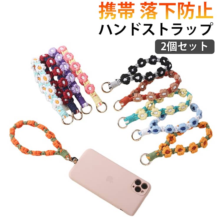 Retro - ハンドストラップ 手首 2個セット 2個セット かわいい スマホストラップ おしゃれ フラワー編み ストラップホルダー レディース 携帯 落下防止 手編み 手作り ハンドメイド フラワー 花