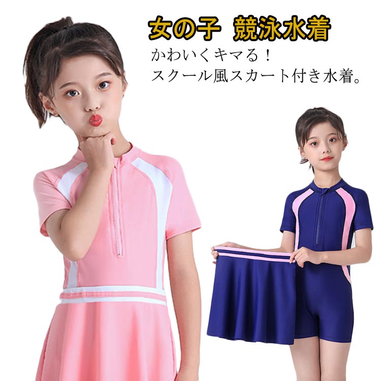 乐天商城 - 幼稚園 水着 子供水着 女の子 水着 キッズ 競泳水着 ジュニア 練習用 高校生 小学生 中学生 ラッシュガード スクール水着 セパレート 水着 スクール水着 送料無料 中学生 ガールズ 子ども プール おしゃれ キッズみずぎ kids 水着