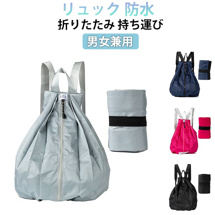 乐天商城 - 持ち運び おしゃれ 折りたたみ レディース 軽量 大容量 コンパクト 旅行かばん エコバッグ バックパック トラベル 旅行 便利グッズ 撥水 メンズ シンプル リュック A4サイズ ゴルフ スポーツ ジム