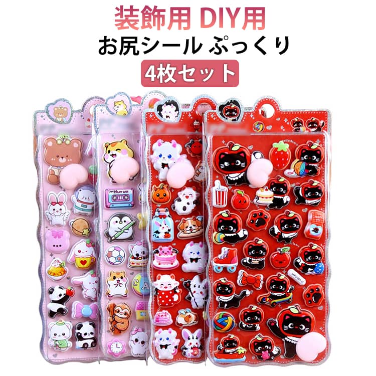 Rakuten - 4枚セット ぷくぷく ごほうびシール シール ぷっくり キャラクター風 おしり 3D立体シール デコステッカー 手帳 4枚セット ノート ぷっくり つやつや クリスマス プレゼント かわいい 日記シール