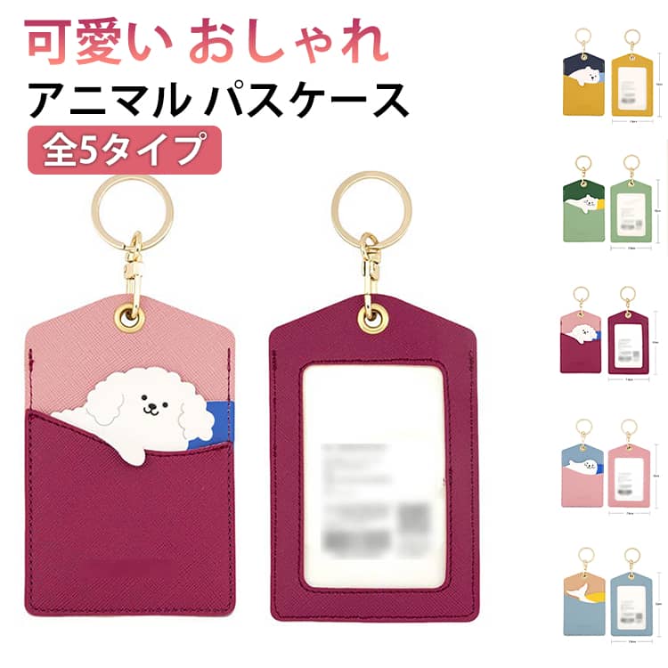 Rakuten - 3枚収納 ICカードケース 可愛い 動物 カード入れ 両面 キーリング付き 全5タイプ アニマル 7.6cm×12cm PU アニマル キャラクター 定期入れ ICカード おしゃれ 学生 高校生 レディース 大人用 ギフト