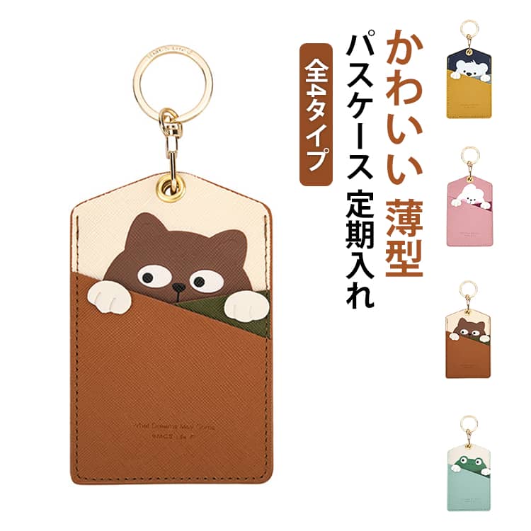 定期入れ 小学生 小物 猫 スリム かわいい 薄型 キャラクター パスケース 通勤 通学 アニマル パスケース こども 中学生 アニマルパスケース 保育園 カード入れ icケース プレゼント 進学祝い