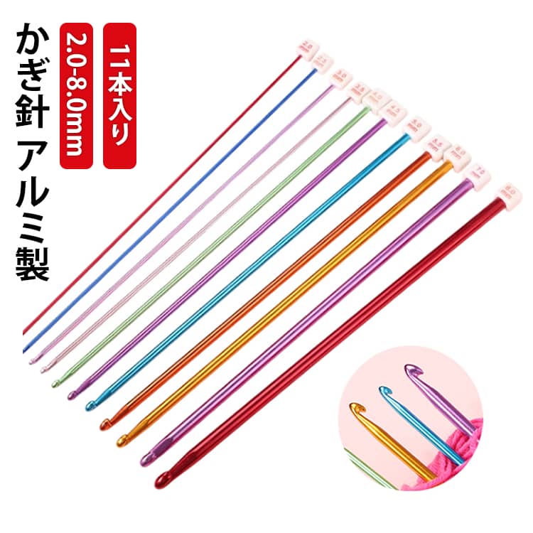 編み針 手芸 アルミ製 手編み カラフル 2.0mm-8.0mm レース針 糸クラフト用 編み針 段階リング付 縫い針 ニット 11本入り アフガン針 かぎ針 毛糸 ニット 靴下 帽子