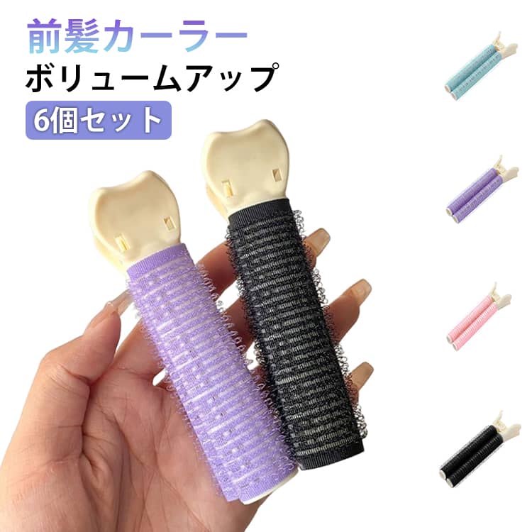 ふんわり ヘアカーラー グッズ 6個セット ヘアアレンジ 寝ながら 時短 カーラー 前髪 クリップ  ...