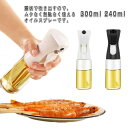 300ml 240ml オイルスプレー 油入れ 霧吹き 料理用 スプレーボトル 2個セット オイル差し ガラスびん 透明 防塵 漏れ防止 調味料ボトル 醤油 キ...