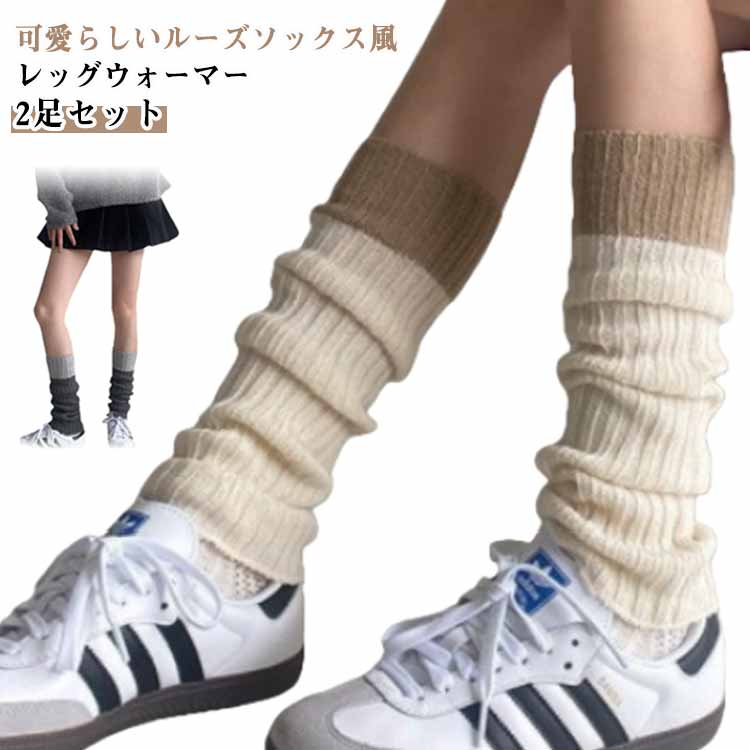 【2足セット】 レッグウォーマー ニット あったか 可愛い レディース ルーズソックス ロング 足首ウォーマー 暖かい 冬 秋 ハイソックス 靴下 ソックス 冷え取り リブ編み 防寒 あったかルーズソックス風 可愛 おしゃれ JK 送料無料