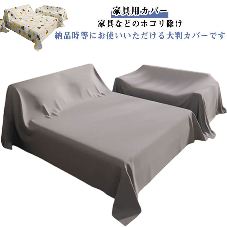 Rakuten - ベッドカバー 埃よけ 家具カバー ほこりカバー 防塵カバー 防塵布 保護カバー ソファーカバー マルチカバー 多機能 ダストカバー 長方形 家庭用 装飾 家具保護 布 ファニチャーカバー 室内 大判 埃カバー 洗える 多機能 送料無料