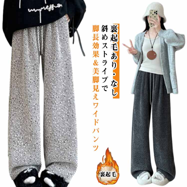 Rakuten - 【裏起毛あり・なし】 裏起毛 ワイドパンツ レディース 美脚 斜めストライプ柄 ロングパンツ ゆったり 体型カバー 秋冬 裏起毛パンツ 防寒 暖かい ボトムス おしゃれ 秋 冬 春 カジュアルパンツ 部屋着 ルームウェア 送料無料