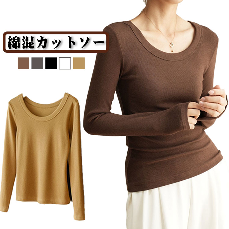 Rakuten - Uネック カットソー 深め レディース 秋冬 長袖 Tシャツ 綿混 カットソー カジュアル ロンT きれいめ 無地 女性用 肌着 重ね着 トップス ルームウェア 大きいサイズ 着回し 黒 白 ブラウン グレー 送料無料