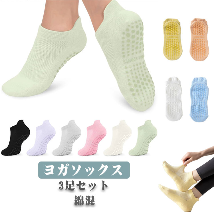 3足セット ヨガソックス ピラティス 滑り止め 靴下 レディース ヨガ靴下 ショート メッシュ 吸汗 防臭 おしゃれ トレーニング ヨガ ジム フィットネス 転...