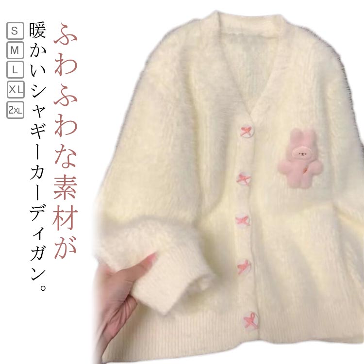 【うさぎのぬいぐるみ付き】 シャギー カーディガン レディース ふわふわ Vネック ジャケット フェザー..