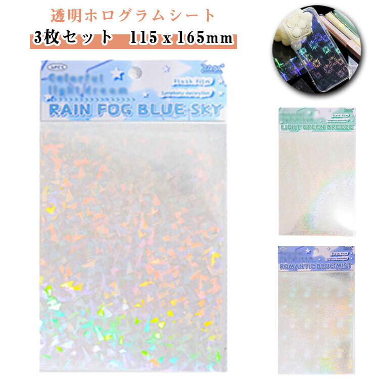 透明 ホログラムシート 3枚セット ホログラムシール ステッカー115x165mm 透明 ステッカー用紙 カッティング用シート ホログラムステッカー コンサート用うちわ キラキラ 光沢 ステッカー 粘着付き 防水 カット可能 DIY 送料無料