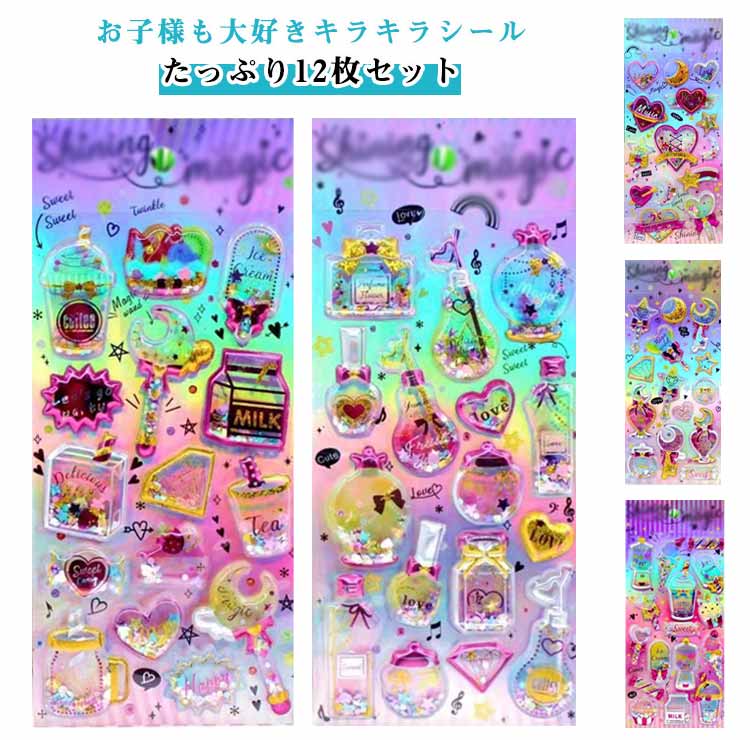 【12枚入り】 カプセルラメシール ぷくぷくシール キラキラシール ステッカー 立体シール 女の子 小学生 シール帳 カラフル DIY クラフト用 派手 原宿 キラキラ SNS シール帳 ノート 交換 デコ デコシール 子ども 送料無料