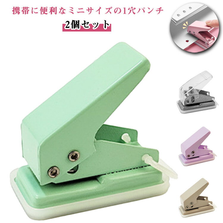 【2個セット】 穴あけパンチ ミニサイズ 小さい 1穴パンチ 穴径6mm 丸穴 穴開けパン 滑り止め ベルト付..