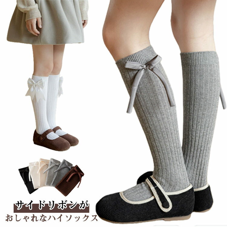 ハイソックス キッズ 女の子 靴下 綿ソックス 幼稚園 保育園 小学生 可愛い スクールソックス リブ サイドリボン リブ 靴下 入学式 卒園式 フォーマル 靴下 子ども かわいい おしゃれ 入園 卒業 結婚式 発表会 七五三 子供 白 黒 靴下 通学 通園 送料無料