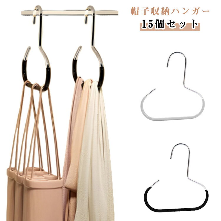【15個セット】 帽子 収納 ハンガー 帽子ハンガー 多機能ハンガー 帽子收納 ネクタイハンガー キャップハンガー クローゼット 省スペース 帽子掛けハンガー バッグハンガー おしゃれ かわいい マフラー ストール キャミソール 収納 フック タオル掛け 北欧 送料無料