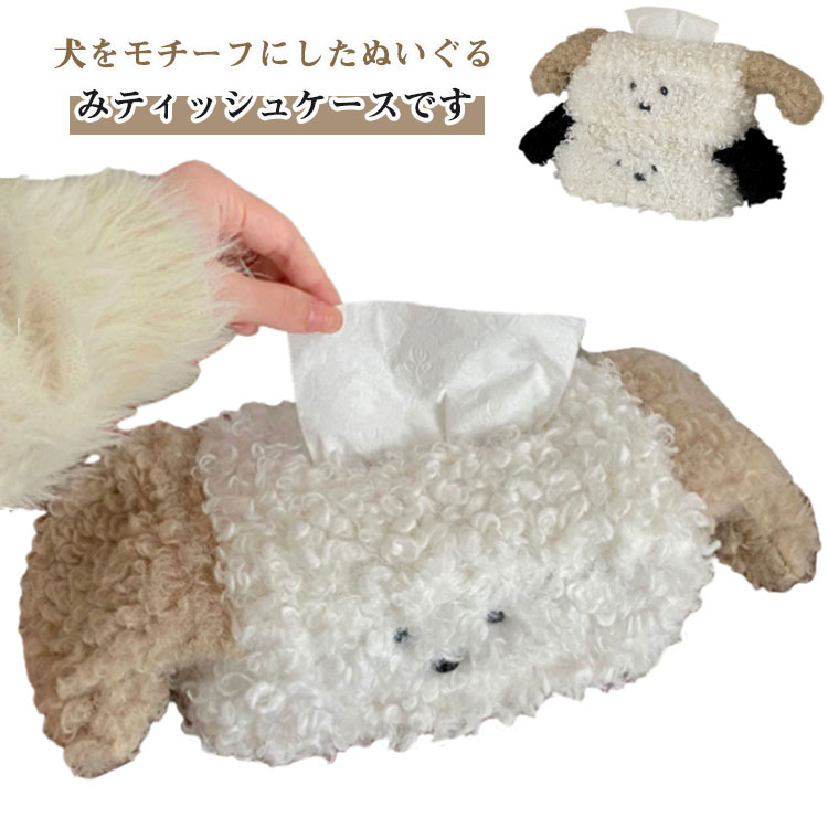 犬をモチーフにしたぬいぐるみティッシュケースです。BOXティッシュを中に入れて、上からティッシュが取り出せます。 サイズ F サイズについての説明 20x15x10cm 素材 ポリエステル 色 ベージュ ブラック 備考 ●サイズ詳細等の測り...