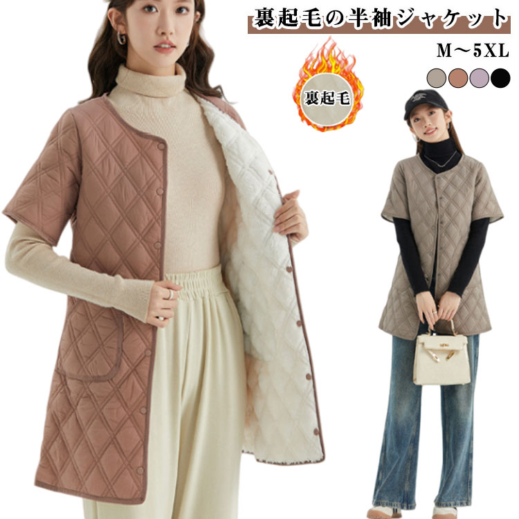 半袖ジャケット 裏ボア ロング丈 中綿ジャケット インナージャケット レディース 中綿コート フェイクダウンジャケット 裏起毛 ミドル丈 ポケット付き 事務所 軽量 保温 防寒 暖かい あったか アウター シニア 高齢者 送料無料