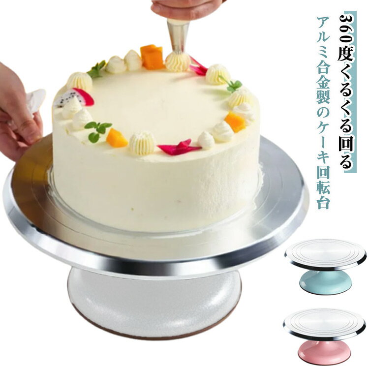 ケーキ 回転台 ケーキ台 アルミ合金 回転 ケーキスタンド 直径24cm ケーキ作り台 ケーキ装飾台 滑り止..