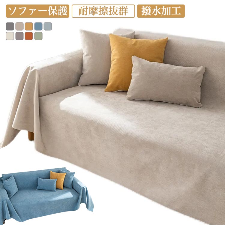Rakuten - 180*130cm ソファーカバー 一体型 撥水機能付き マルチカバー 1/2人掛け 大判サイズ ペット用 防水加工 犬猫対策 ソファーシーツ 肘掛け お洒落 滑り止め 四季適用 汚れ防止 防塵撥水 多用途 洗濯可能 多色選択