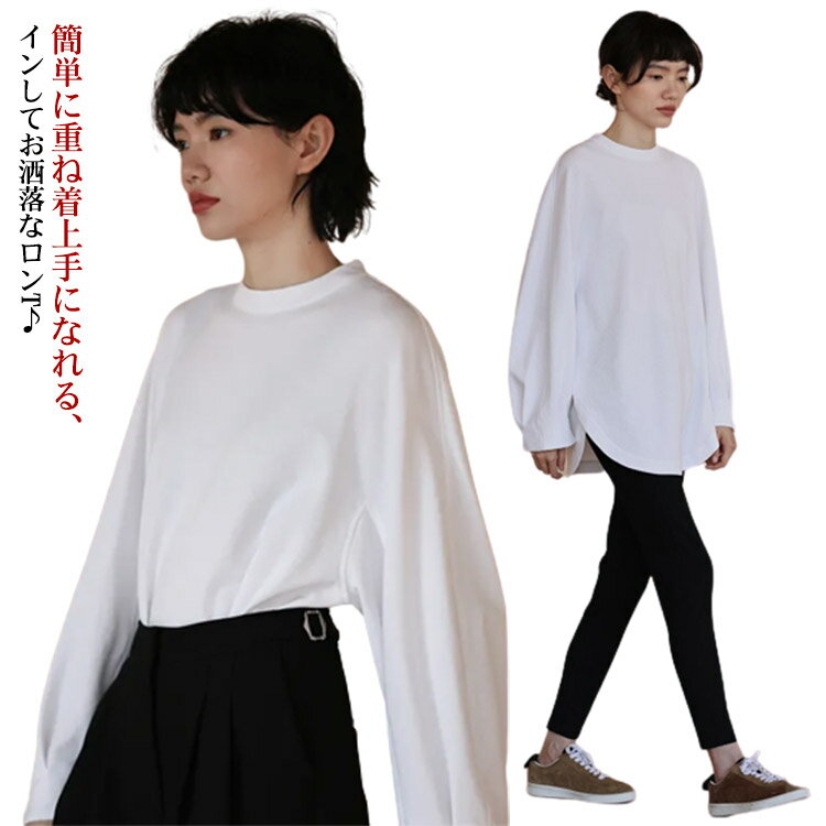 乐天商城 - インナーカットソー レディース 長袖 Tシャツ レイヤード 送料無料 ロンT 丸首 シンプル ロング 薄手 春秋 きれいめ オーバーサイズ 体型カバー ゆったり 洗える