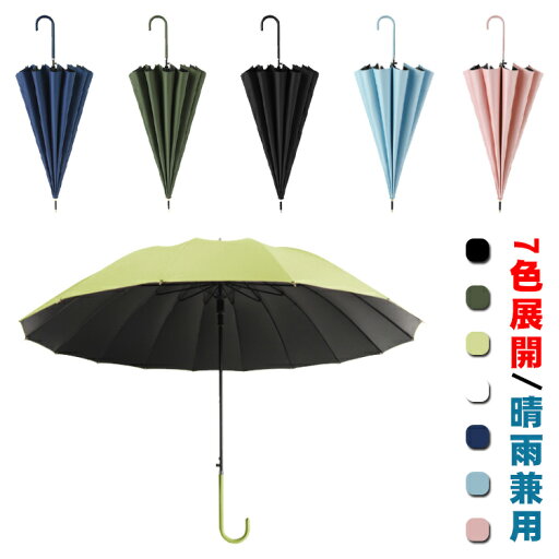 7色展開 日傘 長傘 晴雨兼用 レディース メンズ 16本骨 UVカット 傘 軽量 雨傘 遮光 通年 紫外線カット 大きいめ 撥水 耐久 頑丈 抗風 豪雨対策 男女兼用 ロング傘 折れにくい かわいい 梅雨対策 7色展開 日傘 長傘 晴雨兼用 レディース メンズ 16本骨 UVカット 傘 軽量 雨傘 遮光 通年 紫外線カット 大きいめ 撥水 耐久 頑丈 抗風 豪雨対策 男女兼用 ロング傘 折れにくい かわいい 梅雨対策
