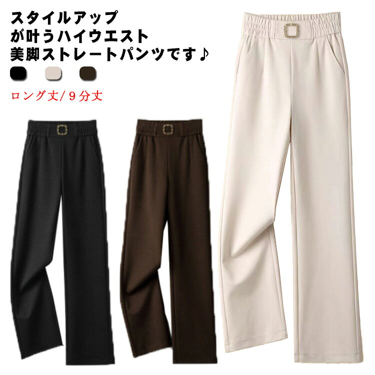 Rakuten - ロング丈/9分丈 ストレート ワイドパンツ 春夏秋 パンツ レディース ハイウエスト 美脚 女性 ボトムス ワイド 長ズボン ロングパンツ スタイルアップ 着瘦せ ウエストゴム ゆったり カジュアル おしゃれ