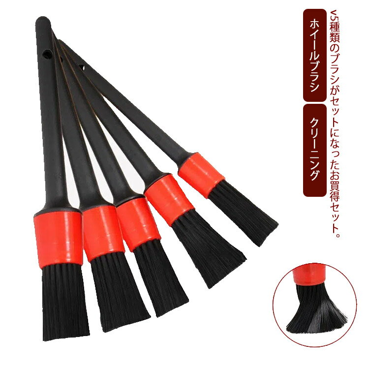 5本セット ホイールブラシ 洗車ブラシ ディテールブラシ ホイール ブラシ 筆タイプ ソフト 細かい 汚れ 清掃 掃除 車内 タイヤブラシ トラック パーツ 外装 クリーニング ブラシ
