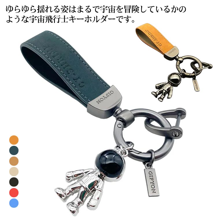 Rakuten - キーホルダー ループタイプ レザーキーホルダー 宇宙飛行士 送料無料 アクセサリー メンズ レディース 鍵 かぎ ホルダー シンプル おしゃれ アウトドア用品 男性用 女性用 紳士物 プレゼント ギフト 贈り物