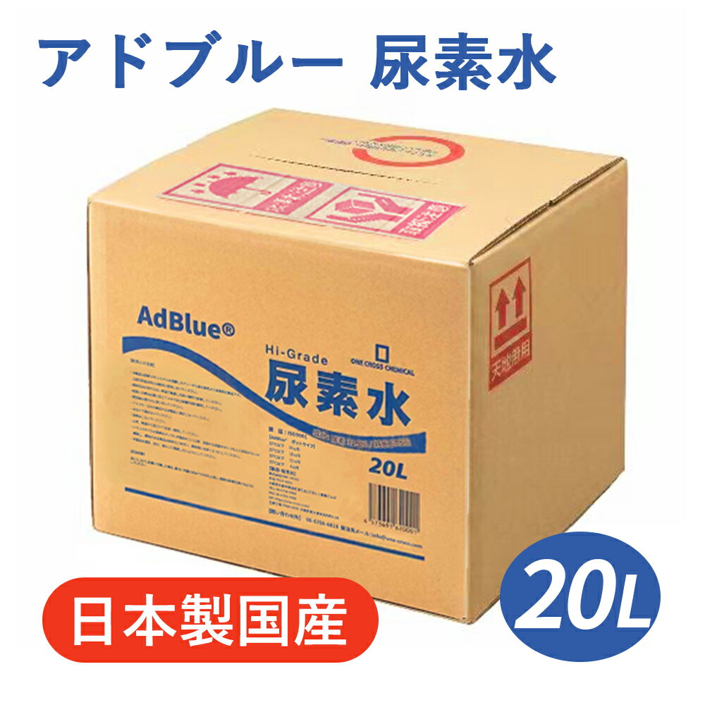 【在庫あり】【即納】【日本製 国産】 アドブルー 20L AdBlue 高品位尿素水 尿素水 尿素 32.5％ ディーゼル トラック ハイエース 重機 車 JIS 排気 中和剤 adblue 車尿素 尿素SCRシステム エンジン 添加剤 補充 排ガス処理 20l BIB容器 尿素液 vda 尿素補充液 不足