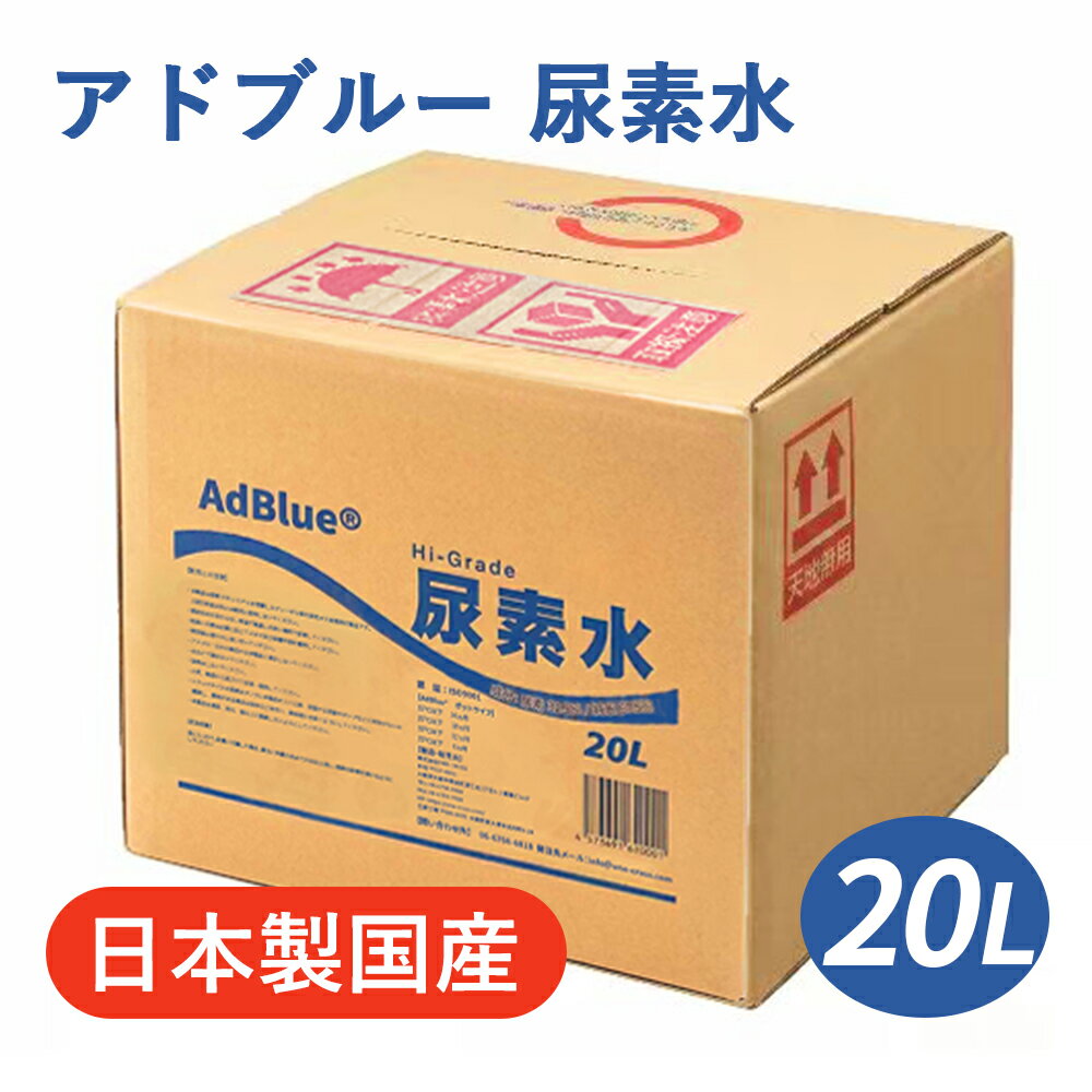 【在庫あり】【即納】【日本製 国産】 アドブルー 20L AdBlue 高品位尿素水 尿素水 尿素 32.5％ ディーゼル トラック ハイエース 重機 車 JIS 排気 中和剤 adblue 車尿素 尿素SCRシステム エンジン 添加剤 補充 排ガス処理 20l BIB容器 尿素液 vda 尿素補充液 不足 10l