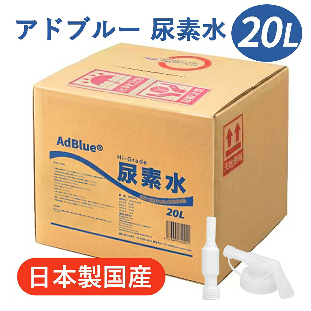 【送料無料】アドブルー 20L 日本製 エコツーライト④ 楽天市場】アドブルー 20lの通販