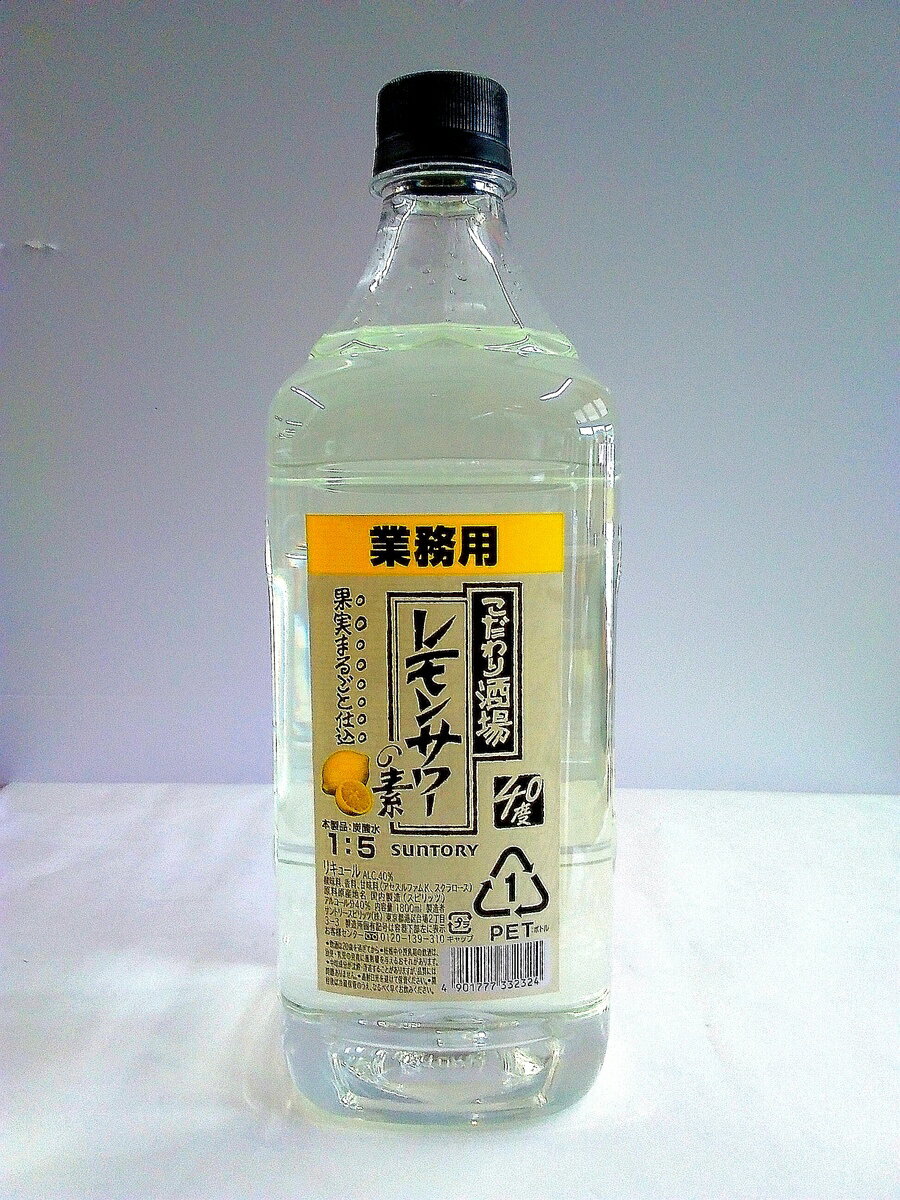 サントリー　こだわり酒場のレモンサワーの素40度　1800ml送料1~2本60サイズ3~6本80サイズ