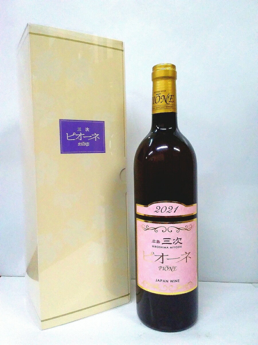 三次ワイナリー 三次ピオーネ ロゼワイン 750ml