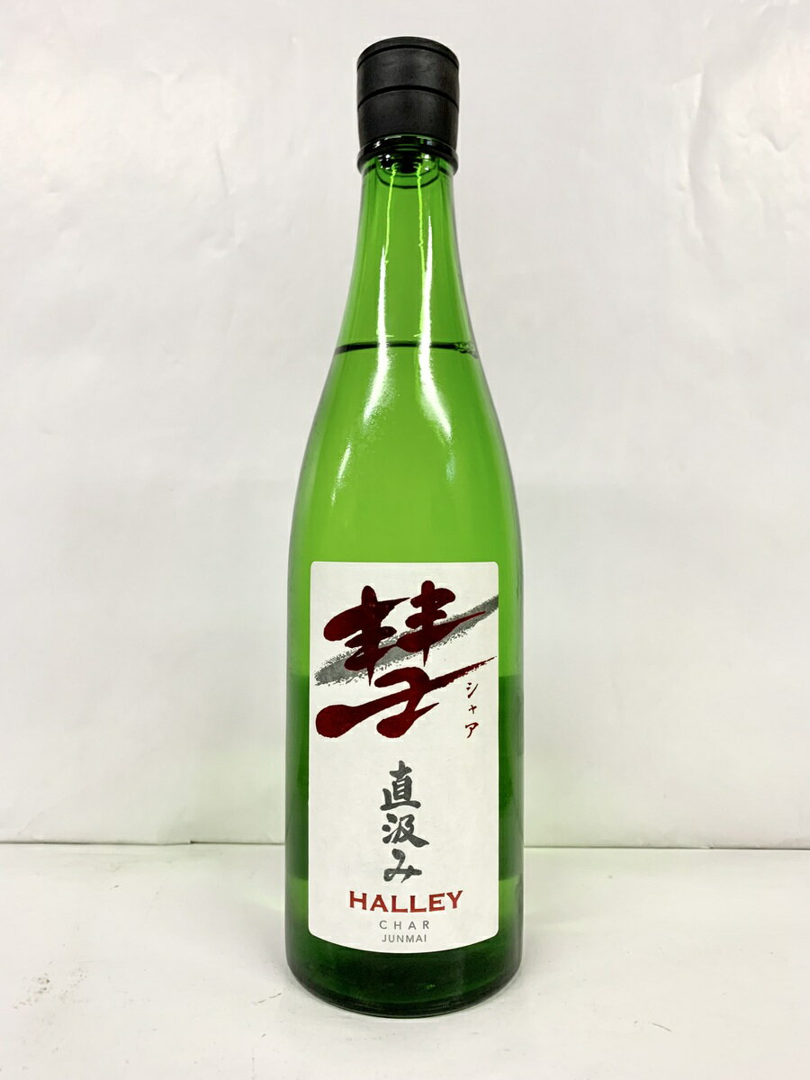 楽天デイ・リンク　楽天市場店遠藤酒造場　彗（シャア）HALLEY　直汲み純米酒　720ml　製造年月2023年5月（クール便配送）送料無料（北海道、沖縄は別途80サイズ送料が掛かります）