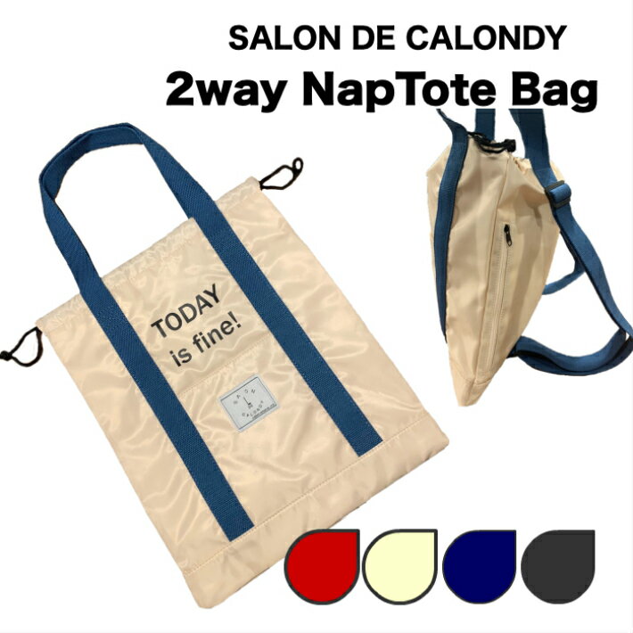 楽天DAY OUT 楽天市場店2wayナップ トートバッグ 2way NapTote Bag カバン ポーチ 巾着 リュック　ナップサック BBQ レディース メンズ レジャーバッグ リゾート 海外旅行 お菓子入れ　小物収納 旅行 川 マザーバック エコバッグ あす楽 SALON DE CALONDY sdc016