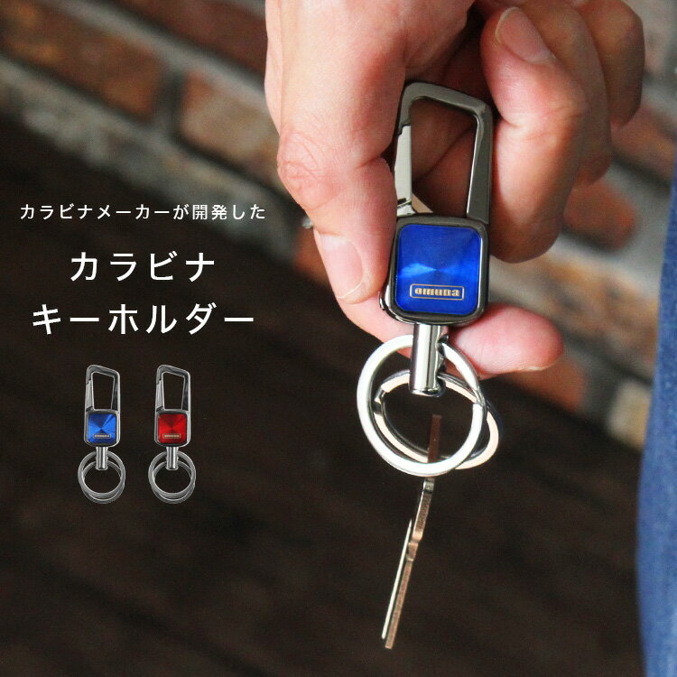 キーホルダー レディース（1000円程度） ＼全品セール！16(木)AM2時まで／OMUDA カラビナ キーホルダー メンズ レディース ユニセックス ストラップ ガンメタ キーリング キーホルダー クラフトパーツ ブルー レッド 【ギフト】 【あす楽】 ab-ky035