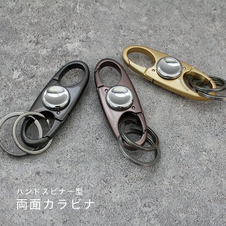 【期間限定クーポン発行中】OMUDA カラビナ キーホルダー 両面カラビナ ハンドスピナー メンズ レディース ユニセックス ストラップ キーリング キーホルダー クラフトパーツ ツートン バイカラー ブロンズ ゴールド ガンメタ 【 ギフト】 【あす楽】