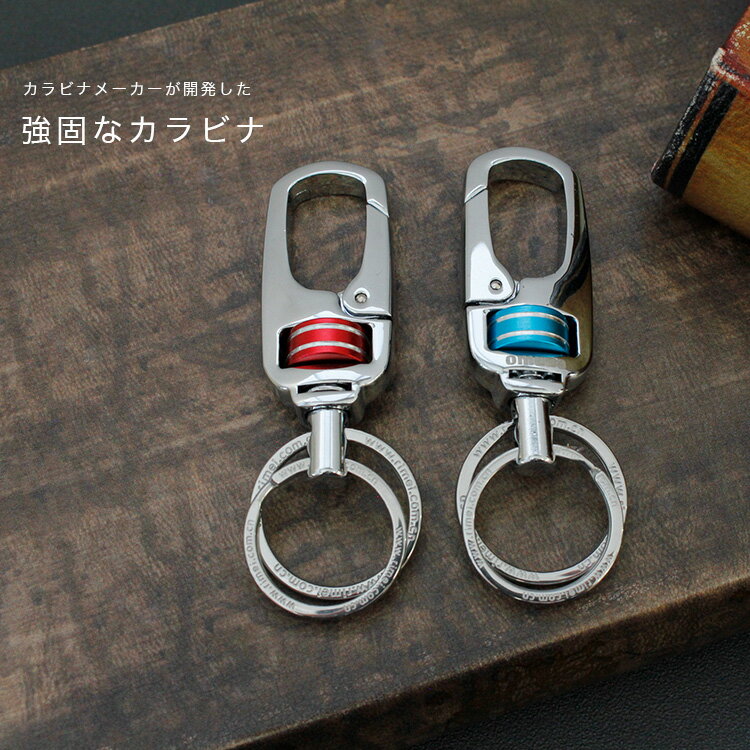 楽天革製品専門店 デイズアート＼セール開催中！27（金）AM2時まで／ OMUDA カラビナ キーホルダー 2連キーリング メンズ レディース ユニセックス ストラップ ブラス キーリング キーホルダー クラフトパーツ ブルー レッド