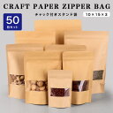 50枚セット 10cm×15cm スタンド袋 チャック付き クラフト紙 窓付き ポリエチレン素材 自立型 100mm×150mm 【ギフト】 【あす楽】