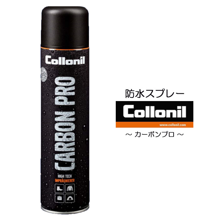 コロニル社正規品 カーボンプロ CARBON PRO 300ml 風合い守る 防水スプレー 革靴 鞄 かばん ハンドバッグ 革小物 財布 レザーウォレット スニーカー 汚れ落とし クリーナー Collonil met012